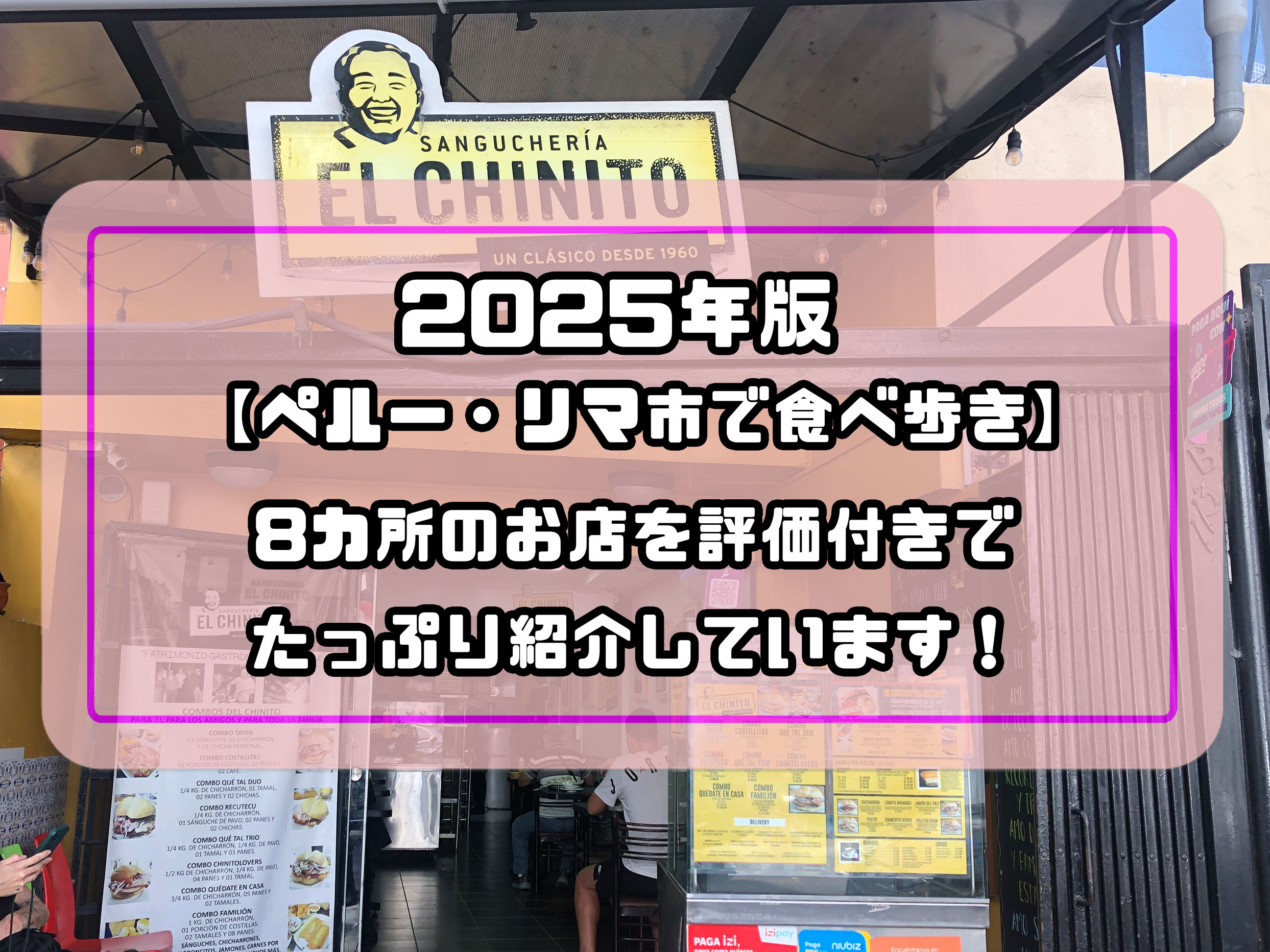 【2025年】ペルー・リマのレストラン8店紹介♪厳しい評価もあります！